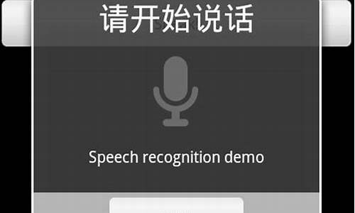 android 语音识别源码_安卓语音识别源码